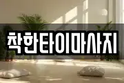 착한타이마사지