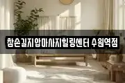 참손길지압마사지힐링센터 수원역점