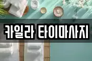 카일라 타이마사지