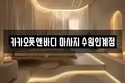 카카오풋앤바디 마사지 수원인계점