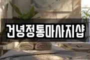건녕정통마사지샵
