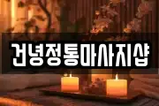 건녕정통마사지샵