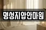 명성지압안마원