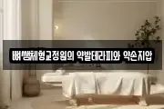 뼈쌤체형교정원의 약발테라피와 약손지압