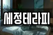 세정테라피
