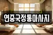 연중국정통마사지