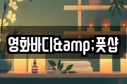영화바디&풋샵