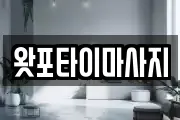 왓포타이마사지
