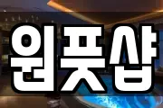 원풋샵