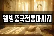 웰빙중국전통마사지