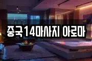 중국14마사지 아로마