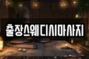 출장스웨디시마사지