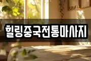 경기도 수원시 팔달구 고등동 마사지, 지압등 업체정보