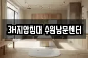 3H지압침대 수원남문센터
