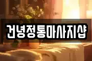 건녕정통마사지샵
