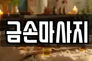 금손마사지