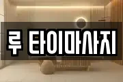 루 타이마사지
