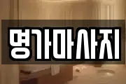 명가마사지