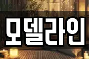 모델라인