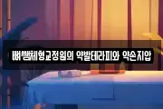 뼈쌤체형교정원의 약발테라피와 약손지압