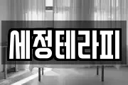 세정테라피