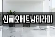 신짜오베트남테라피