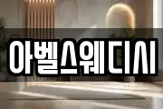 아벨스웨디시