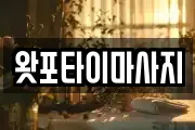 왓포타이마사지