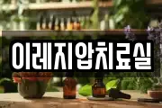 이레지압치료실