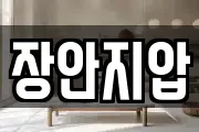 장안지압