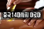 중국14마사지 아로마