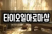 타이오일아로마샵