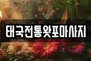 태국전통왓포마사지