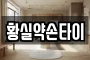 황실약손타이