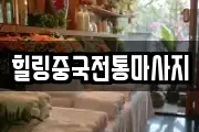 힐링중국전통마사지