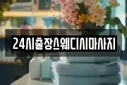 24시출장스웨디시마사지