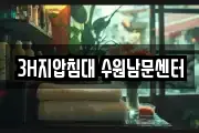 3H지압침대 수원남문센터