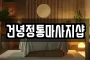 건녕정통마사지샵
