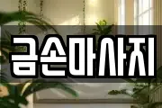 금손마사지
