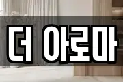 더 아로마