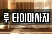 루 타이마사지