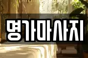 명가마사지