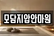 모담지압안마원