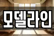 모델라인