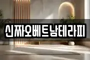 신짜오베트남테라피