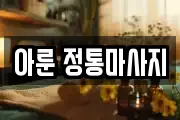 아룬 정통마사지
