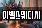아벨스웨디시