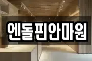 엔돌핀안마원