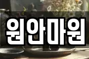 원안마원