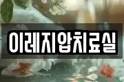 이레지압치료실